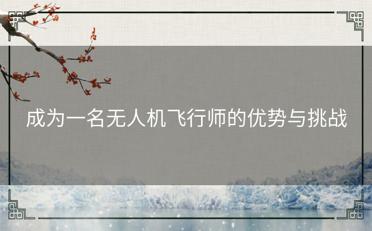 成为一名无人机飞行师的优势与挑战