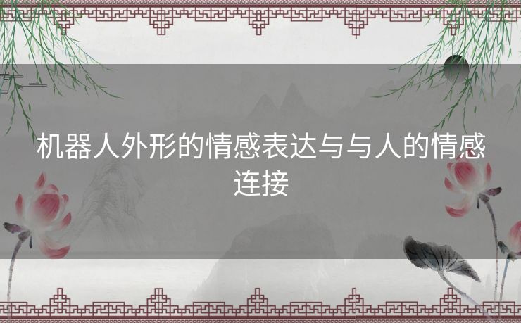 机器人外形的情感表达与与人的情感连接