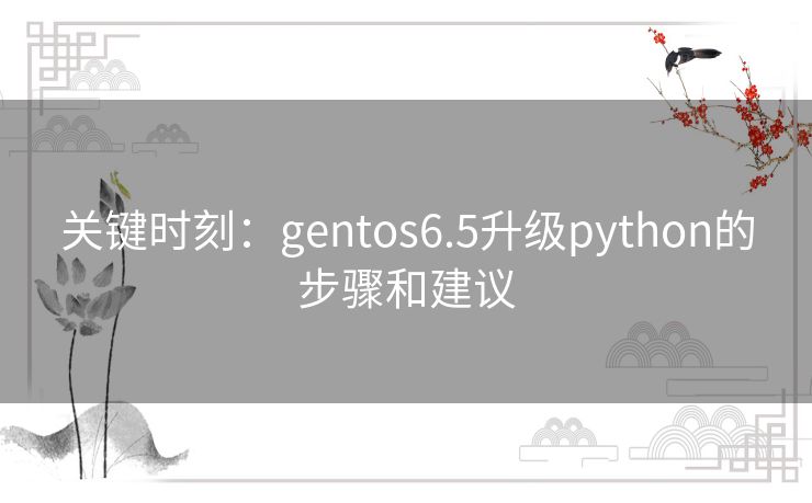 关键时刻：gentos6.5升级python的步骤和建议