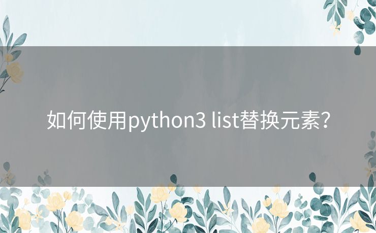 如何使用python3 list替换元素？