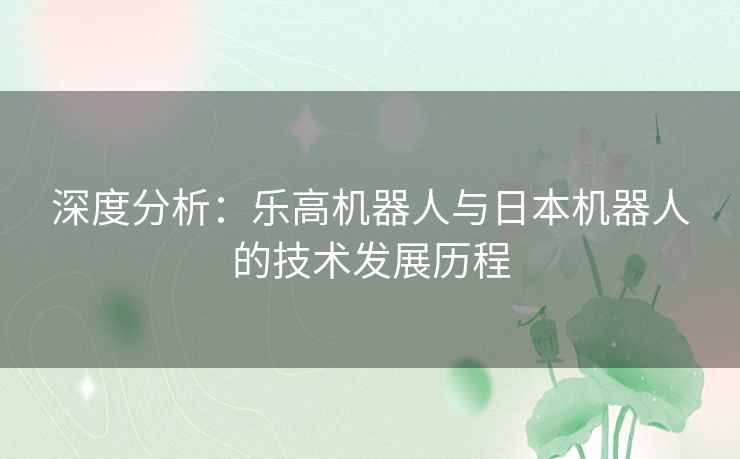 深度分析：乐高机器人与日本机器人的技术发展历程