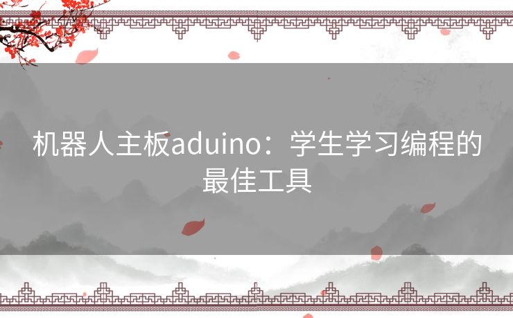机器人主板aduino：学生学习编程的最佳工具