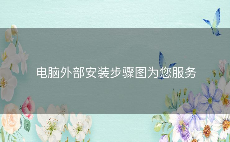 电脑外部安装步骤图为您服务