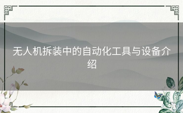 无人机拆装中的自动化工具与设备介绍