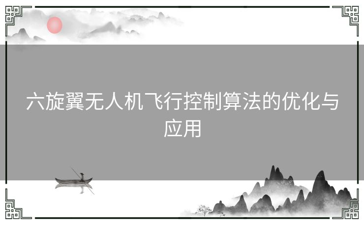 六旋翼无人机飞行控制算法的优化与应用