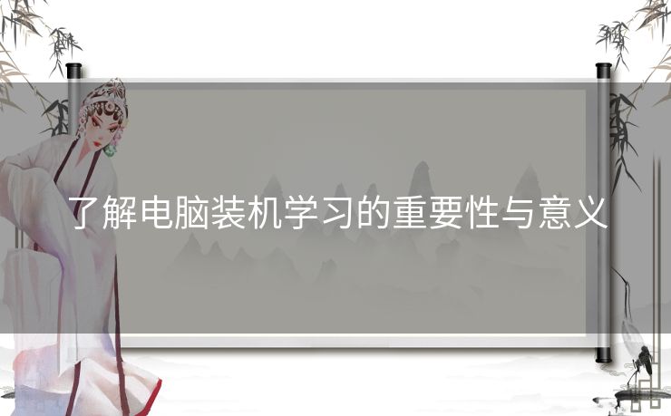了解电脑装机学习的重要性与意义