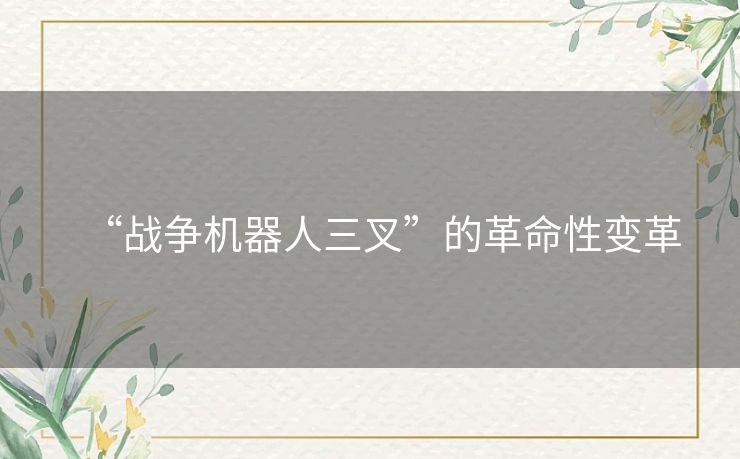 “战争机器人三叉”的革命性变革