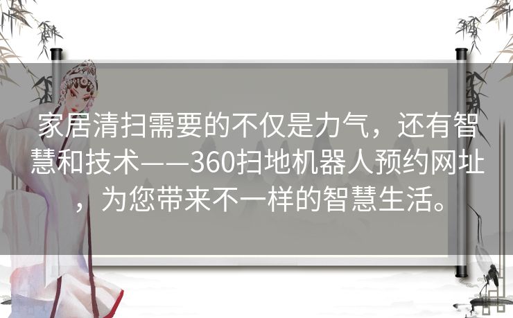 家居清扫需要的不仅是力气，还有智慧和技术——360扫地机器人预约网址，为您带来不一样的智慧生活。