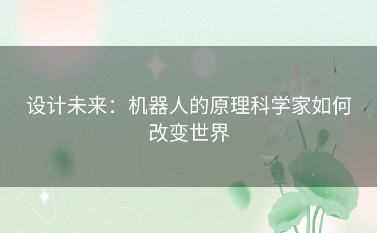 设计未来：机器人的原理科学家如何改变世界