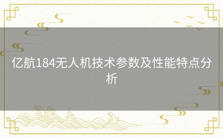 亿航184无人机技术参数及性能特点分析
