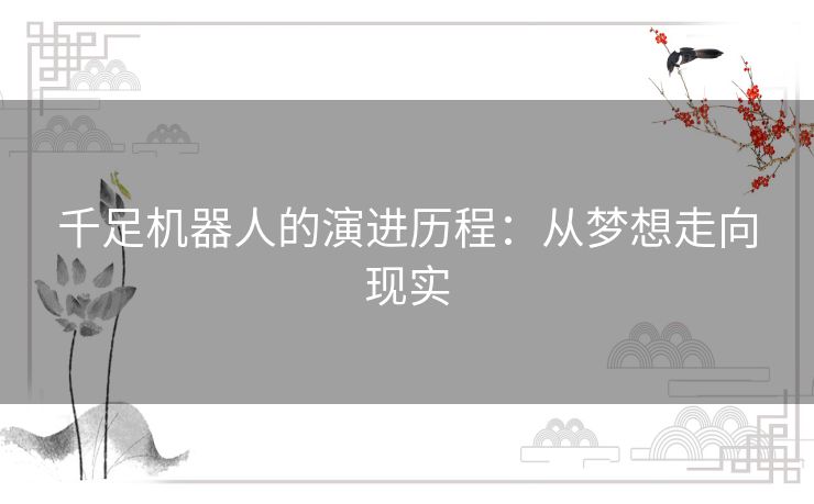 千足机器人的演进历程：从梦想走向现实