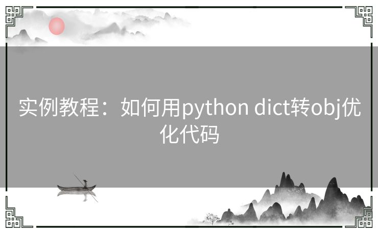实例教程：如何用python dict转obj优化代码