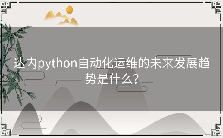 达内python自动化运维的未来发展趋势是什么？