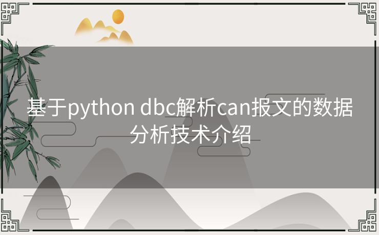 基于python dbc解析can报文的数据分析技术介绍 基于python dbc解析can报文的数据分析技术介绍