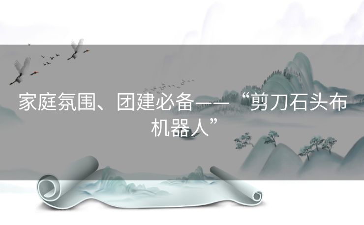 家庭氛围、团建必备——“剪刀石头布 机器人”