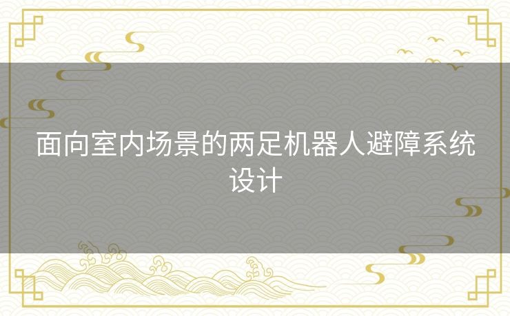 面向室内场景的两足机器人避障系统设计