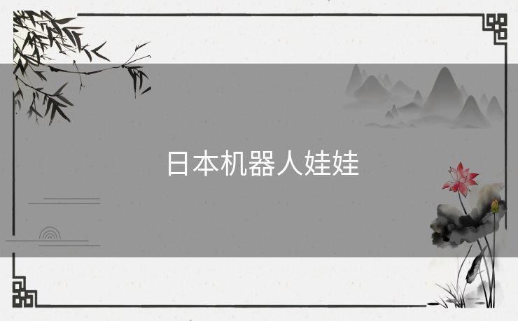 日本机器人娃娃 日本机器人娃娃
