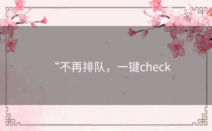 “不再排队，一键check