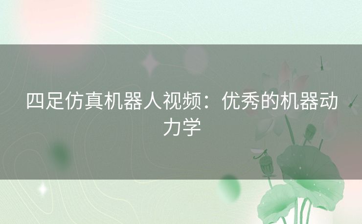 四足仿真机器人视频：优秀的机器动力学