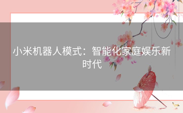 小米机器人模式：智能化家庭娱乐新时代