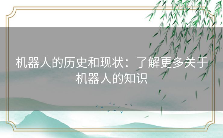 机器人的历史和现状：了解更多关于机器人的知识