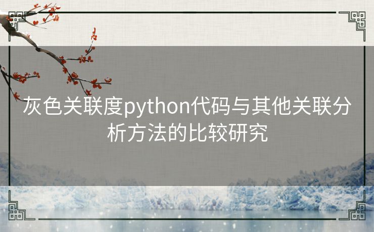 灰色关联度python代码与其他关联分析方法的比较研究