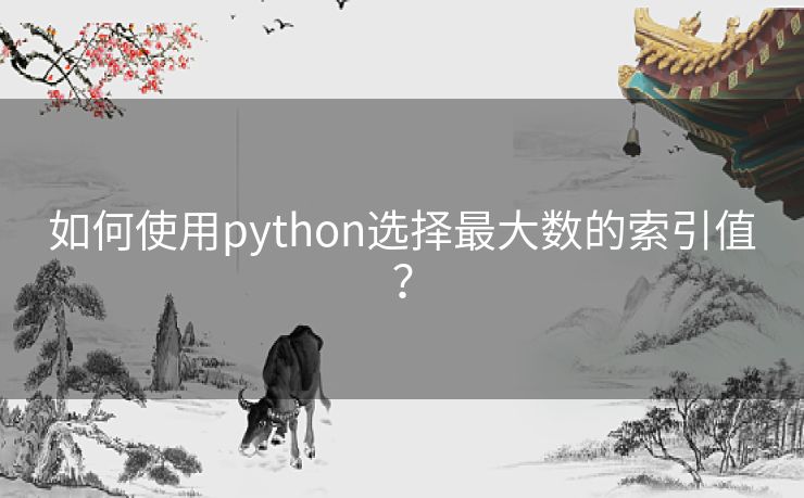 如何使用python选择最大数的索引值？