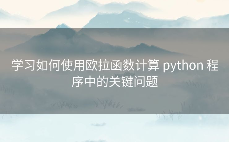 学习如何使用欧拉函数计算 python 程序中的关键问题