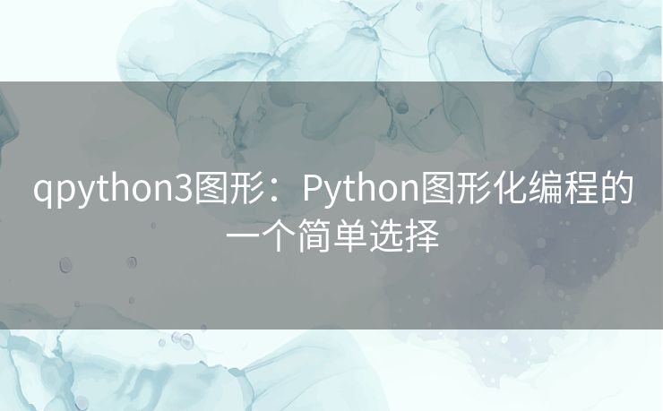 qpython3图形：Python图形化编程的一个简单选择