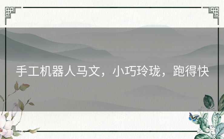 手工机器人马文，小巧玲珑，跑得快
