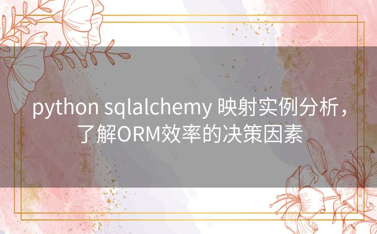 python sqlalchemy 映射实例分析，了解ORM效率的决策因素