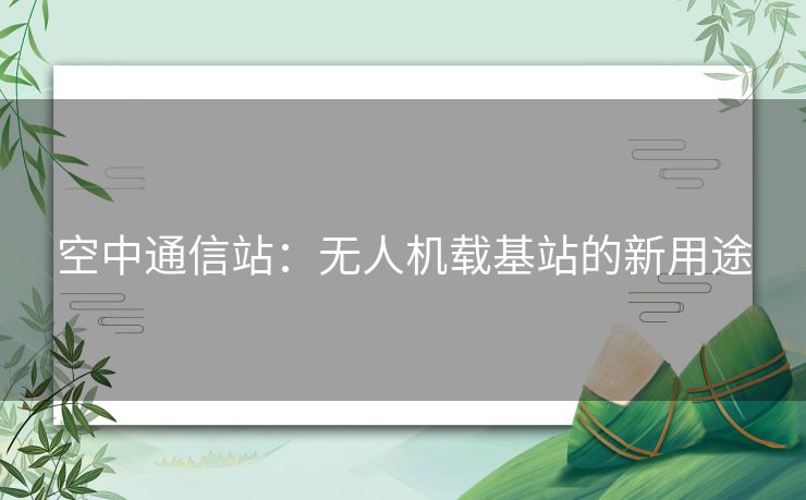 空中通信站：无人机载基站的新用途