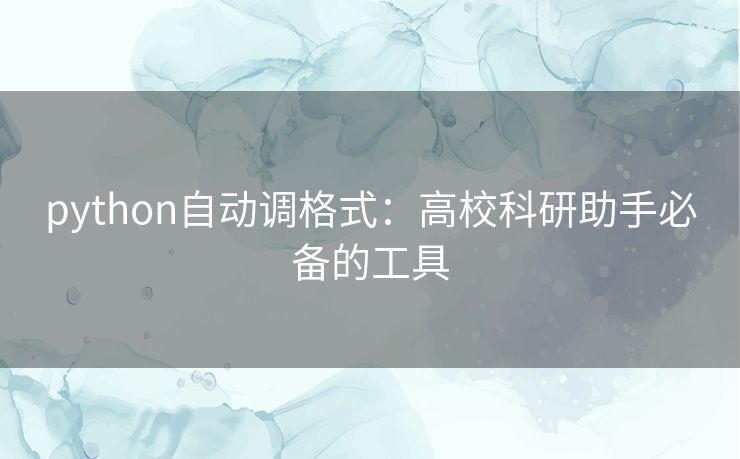 python自动调格式：高校科研助手必备的工具
