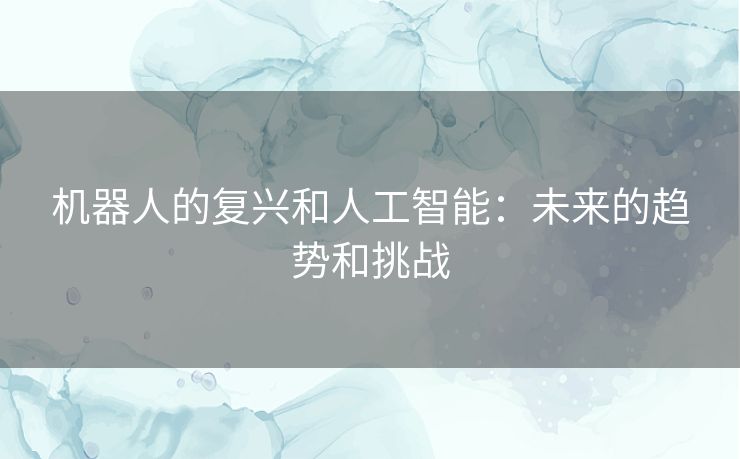 机器人的复兴和人工智能：未来的趋势和挑战