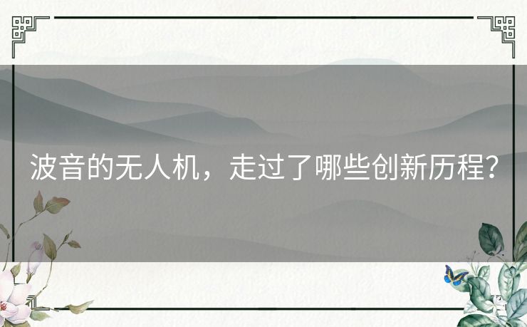 波音的无人机，走过了哪些创新历程？