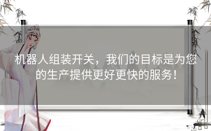 机器人组装开关，我们的目标是为您的生产提供更好更快的服务！