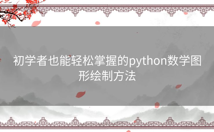 初学者也能轻松掌握的python数学图形绘制方法