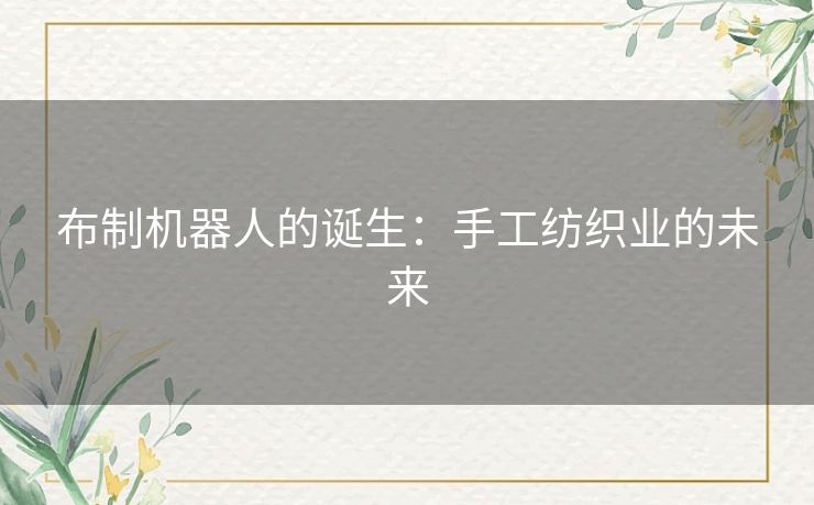 布制机器人的诞生：手工纺织业的未来