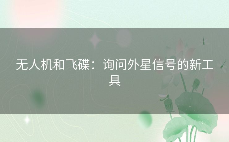 无人机和飞碟：询问外星信号的新工具