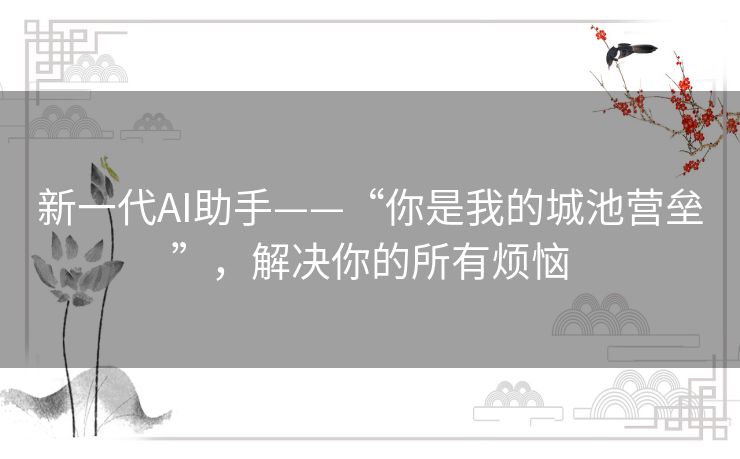 新一代AI助手——“你是我的城池营垒”，解决你的所有烦恼