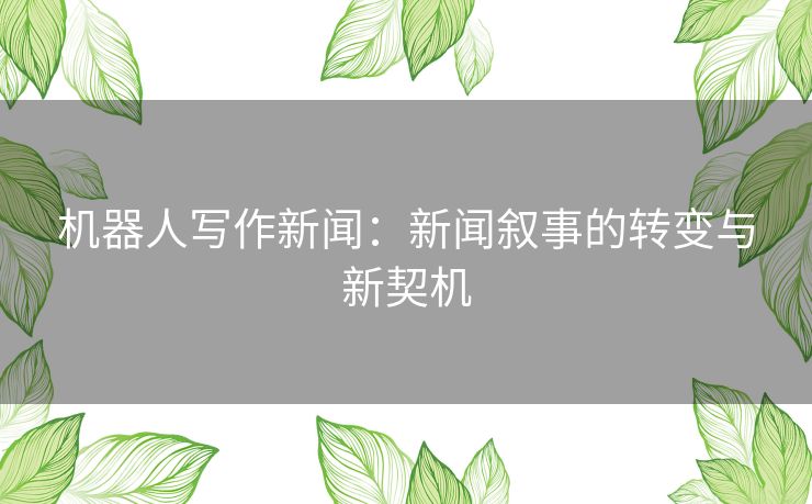 机器人写作新闻：新闻叙事的转变与新契机
