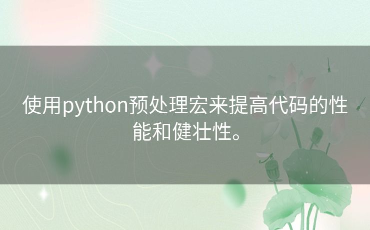 使用python预处理宏来提高代码的性能和健壮性。