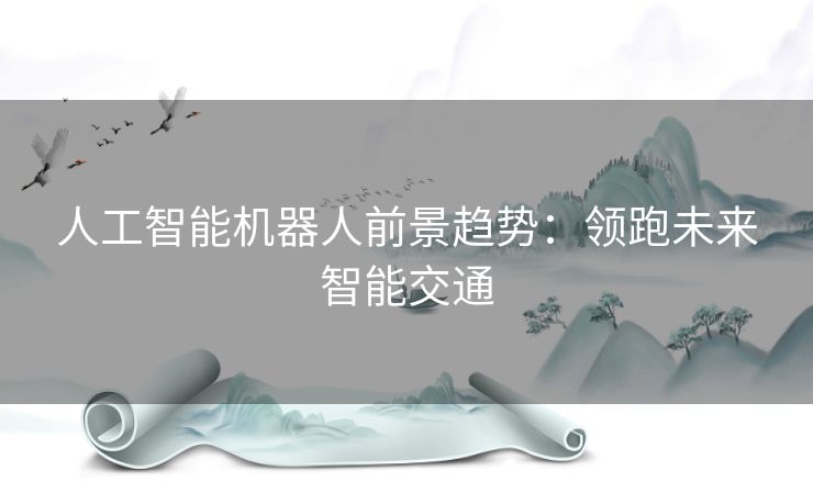 人工智能机器人前景趋势：领跑未来智能交通