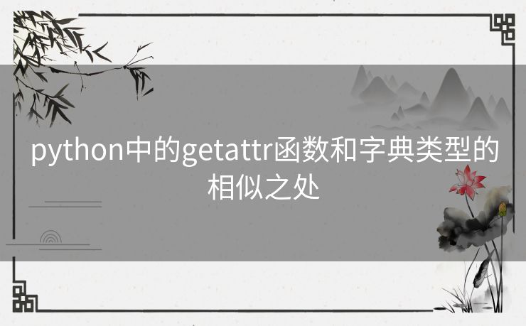 python中的getattr函数和字典类型的相似之处