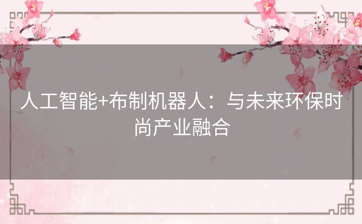 人工智能+布制机器人：与未来环保时尚产业融合