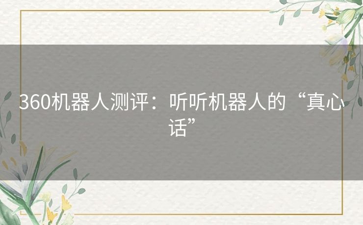 360机器人测评：听听机器人的“真心话”