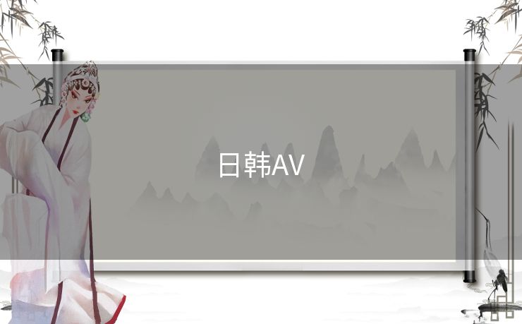日韩AV 