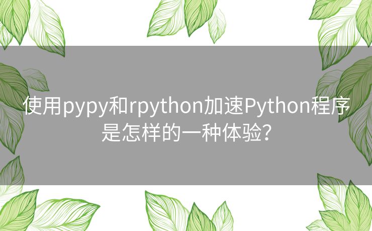 使用pypy和rpython加速Python程序是怎样的一种体验？