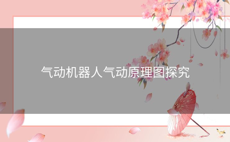 气动机器人气动原理图探究