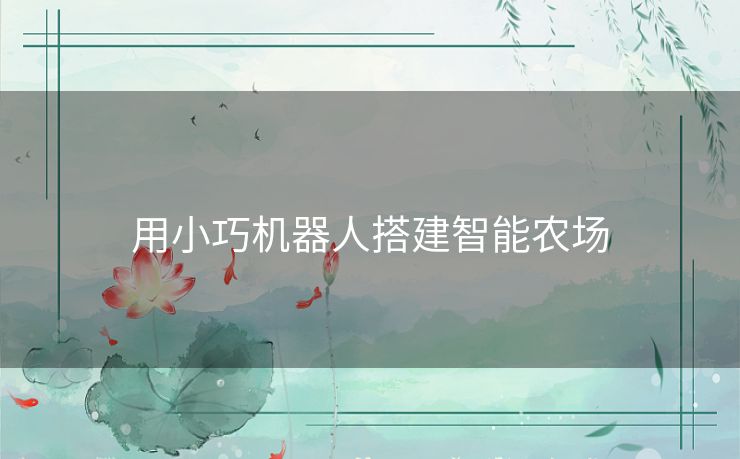用小巧机器人搭建智能农场